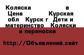 Коляска Slaro Indigo 2 в1 › Цена ­ 10 000 - Курская обл., Курск г. Дети и материнство » Коляски и переноски   